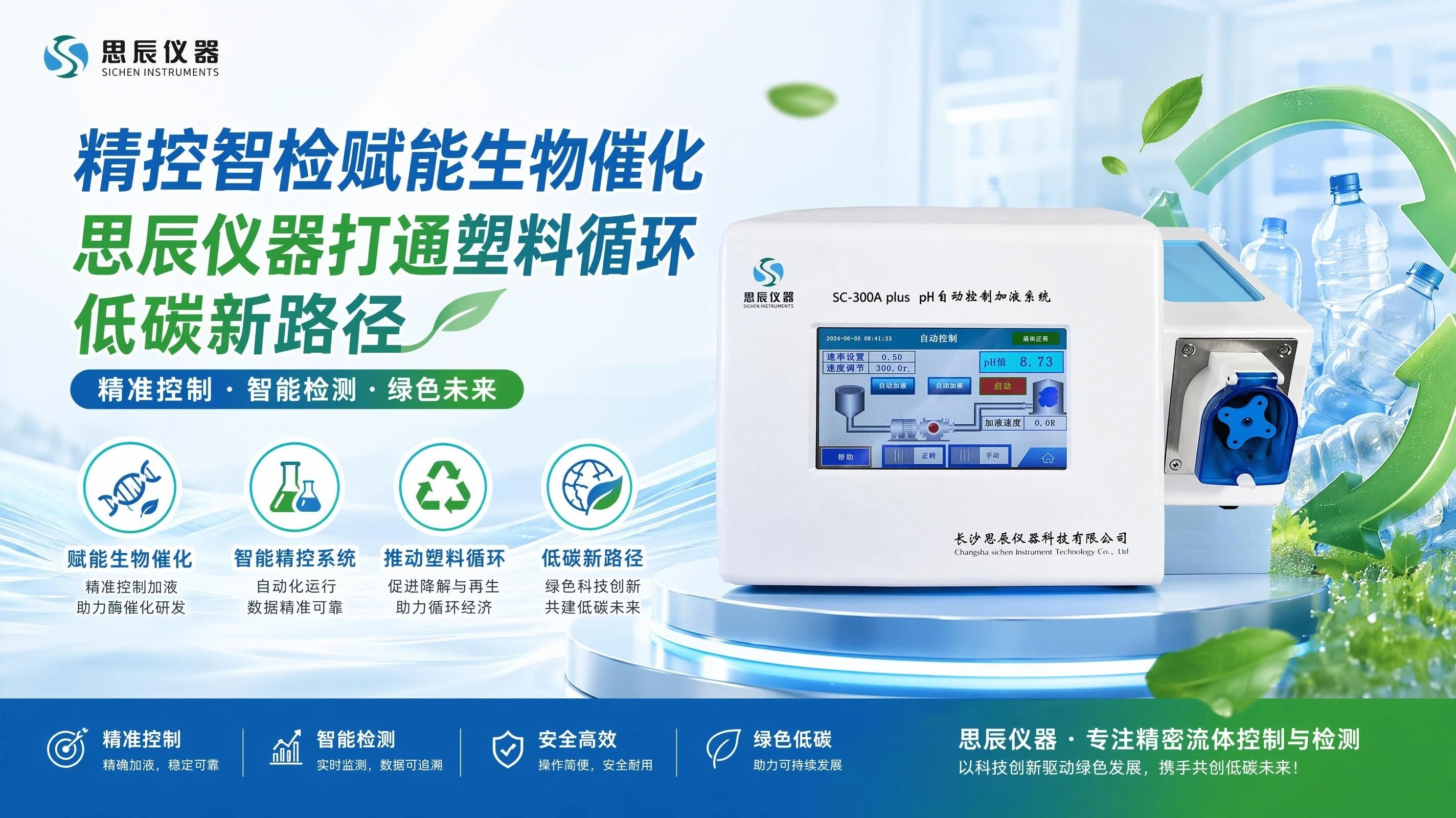 精控智檢賦能生物催化，思辰儀器打通塑料循環(huán)低碳新路徑