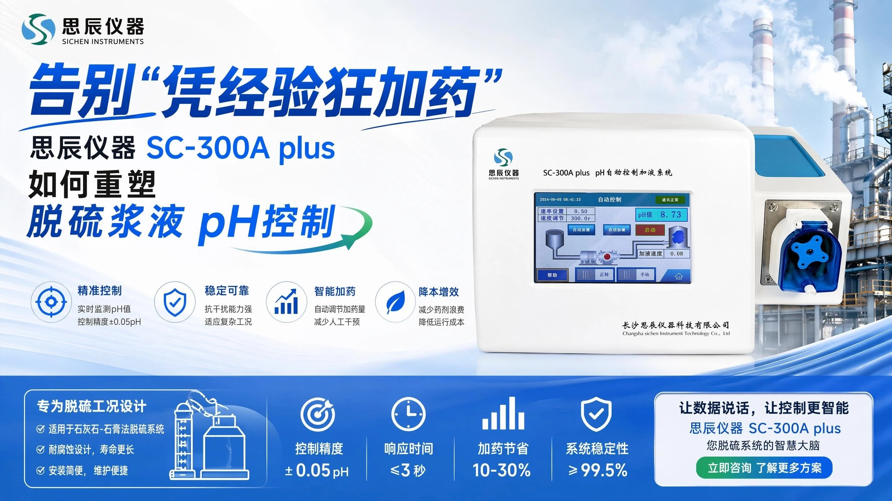 告別&ldquo;憑經(jīng)驗狂加藥&rdquo;：思辰儀器SC-300A plus如何重塑脫硫漿液pH控制